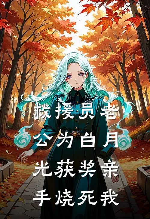 救援员老公为白月光获奖亲手烧死我