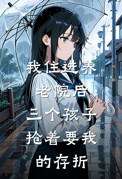 我住进养老院后，三个孩子抢着要我的存折