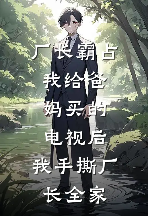 厂长霸占我给爸妈买的电视后，我手撕厂长全家