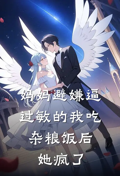 妈妈避嫌逼过敏的我吃杂粮饭后，她疯了