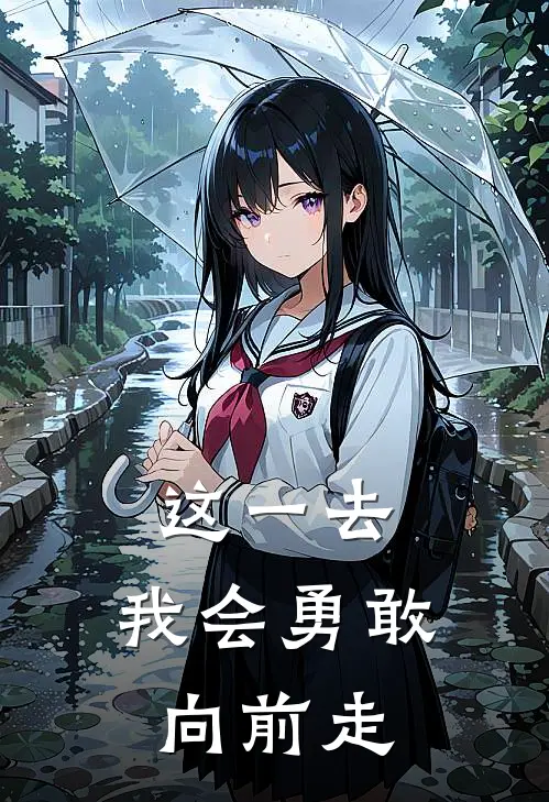 这一去，我会勇敢向前走