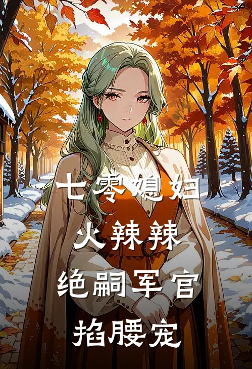 七零媳妇火辣辣，绝嗣军官掐腰宠