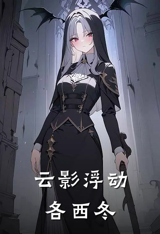 云影浮动各西冬