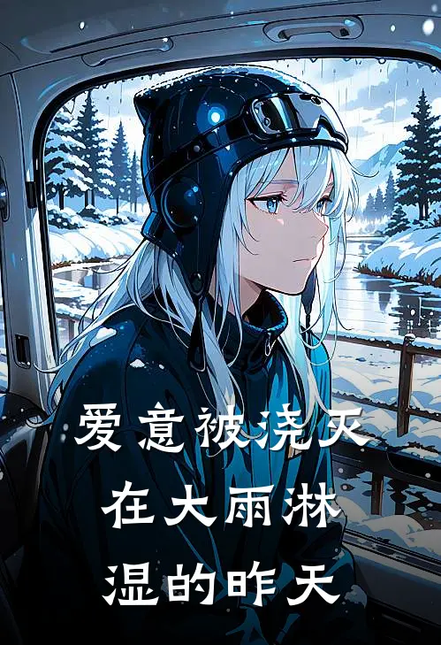 爱意被浇灭在大雨淋湿的昨天