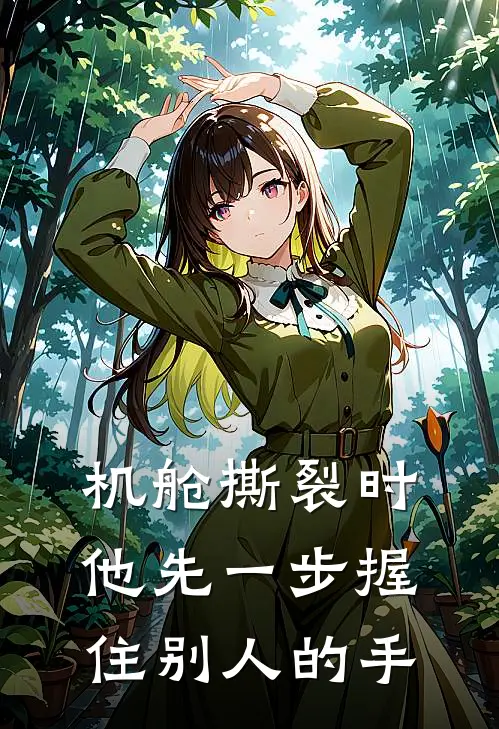 机舱撕裂时，他先一步握住别人的手