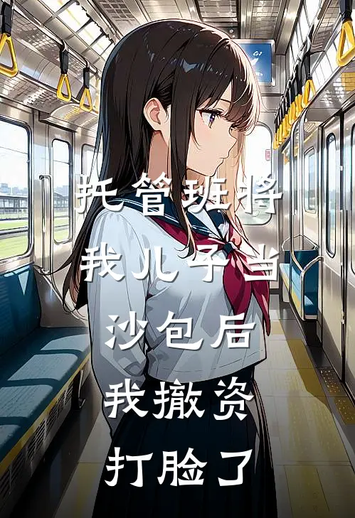 托管班将我儿子当沙包后，我撤资打脸了