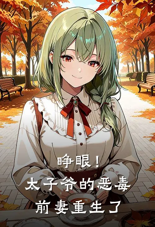 睁眼！太子爷的恶毒前妻重生了