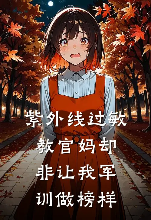紫外线过敏，教官妈却非让我军训做榜样