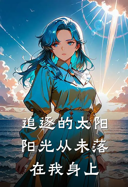 追逐的太阳，阳光从未落在我身上