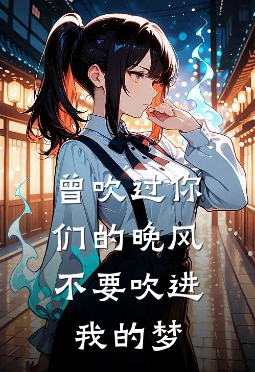 曾吹过你们的晚风，不要吹进我的梦
