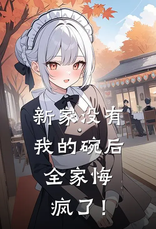 新家没有我的碗后，全家悔疯了！