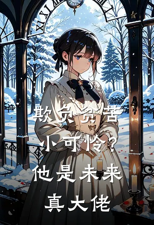 欺负贫苦小可怜？他是未来真大佬