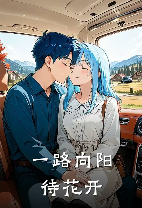 一路向阳待花开