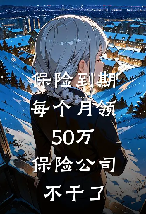 保险到期每个月领50万，保险公司不干了