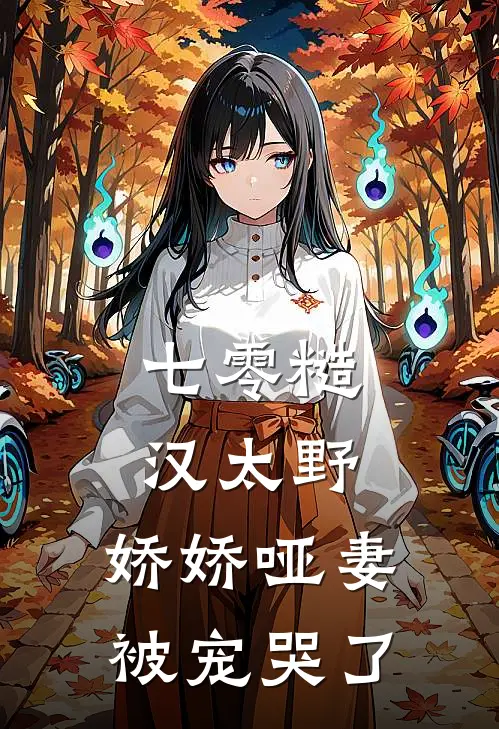 七零糙汉太野，娇娇哑妻被宠哭了