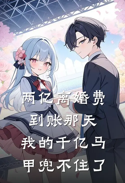 两亿离婚费到账那天，我的千亿马甲兜不住了