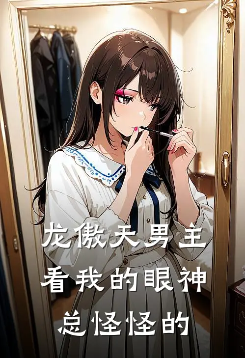 龙傲天男主看我的眼神总怪怪的