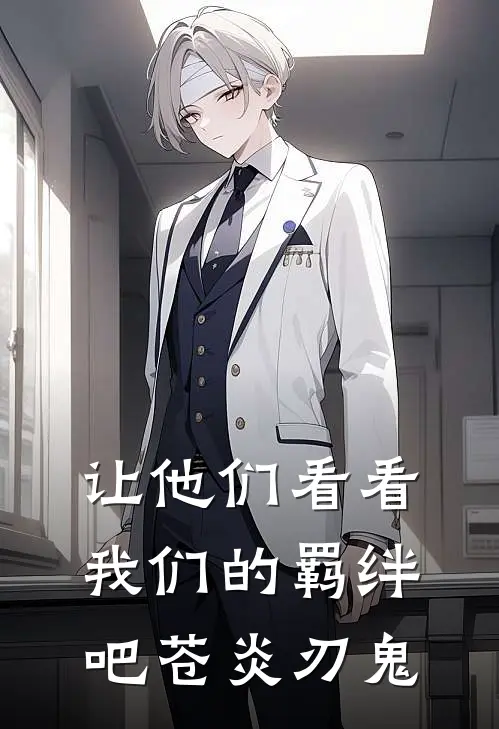 让他们看看我们的羁绊吧苍炎刃鬼