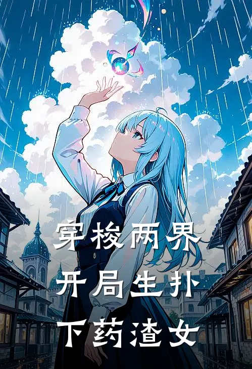 穿梭两界：开局生扑下药渣女