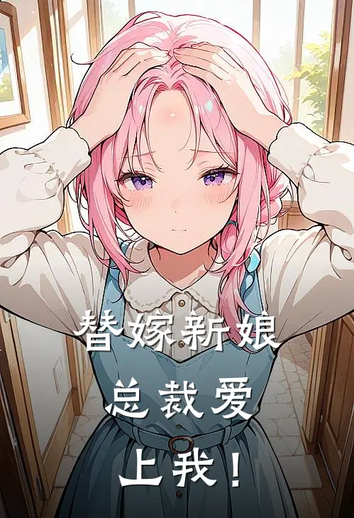 替嫁新娘，总裁爱上我！