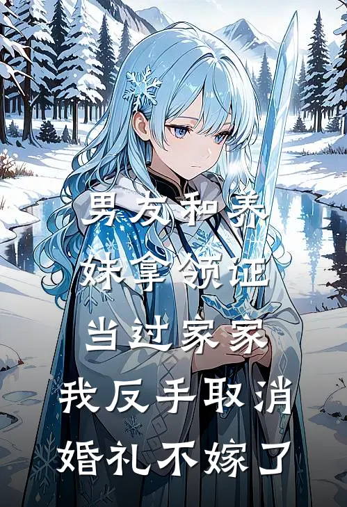 男友和养妹拿领证当过家家，我反手取消婚礼不嫁了