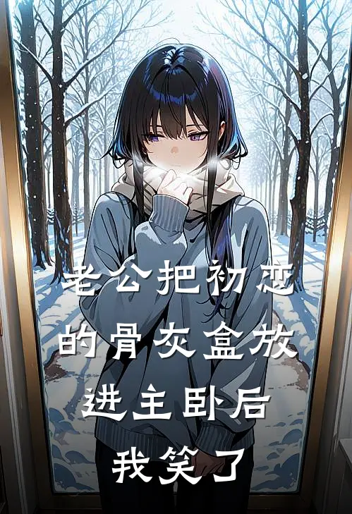 老公把初恋的骨灰盒放进主卧后，我笑了