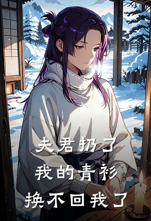夫君扔了我的青衫，换不回我了