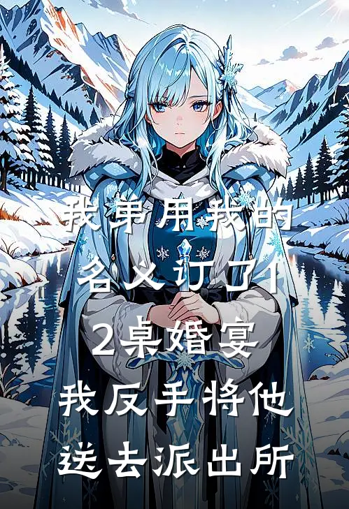 我弟用我的名义订了12桌婚宴，我反手将他送去派出所
