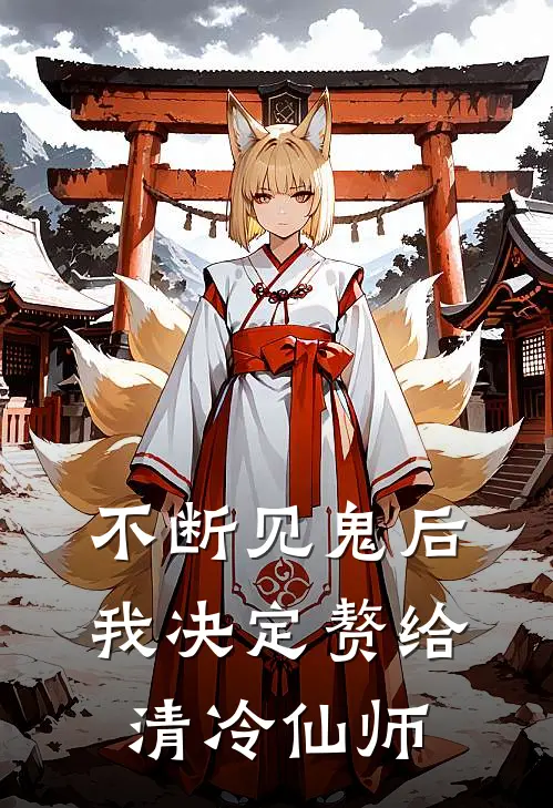 不断见鬼后，我决定赘给清冷仙师