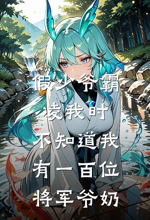 假少爷霸凌我时，不知道我有一百位将军爷奶