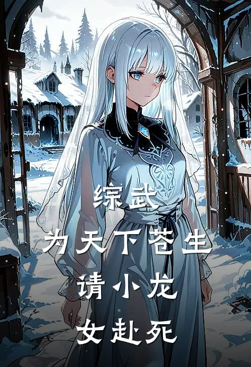 综武：为天下苍生，请小龙女赴死