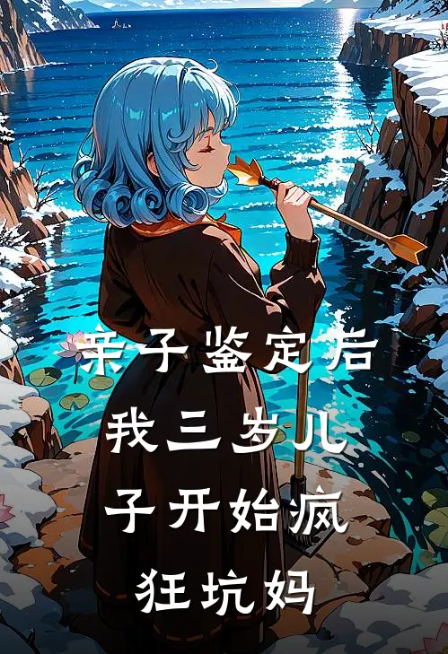 亲子鉴定后，我三岁儿子开始疯狂坑妈