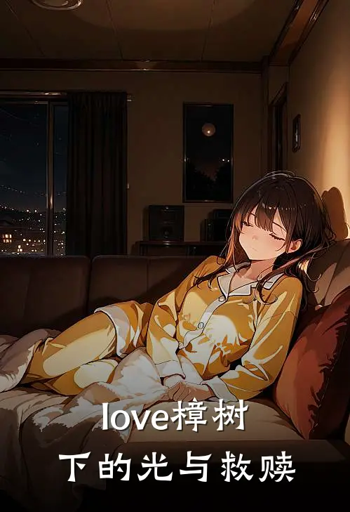 love樟树下的光与救赎
