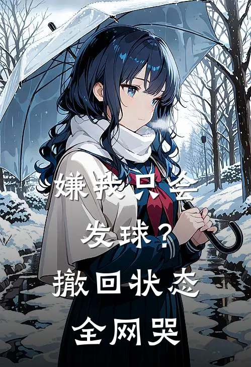 嫌我只会发球？撤回状态全网哭