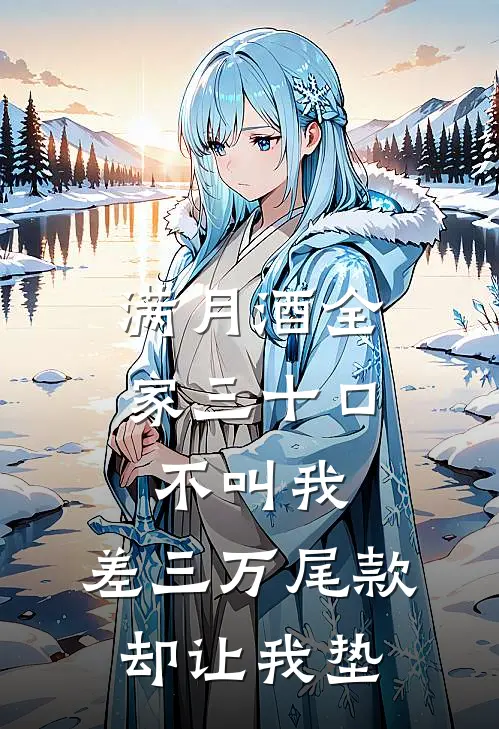 满月酒全家三十口不叫我，差三万尾款却让我垫