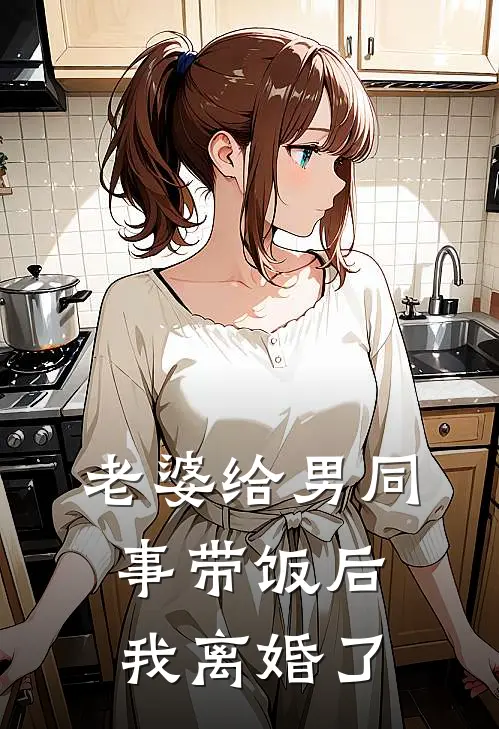 老婆给男同事带饭后，我离婚了