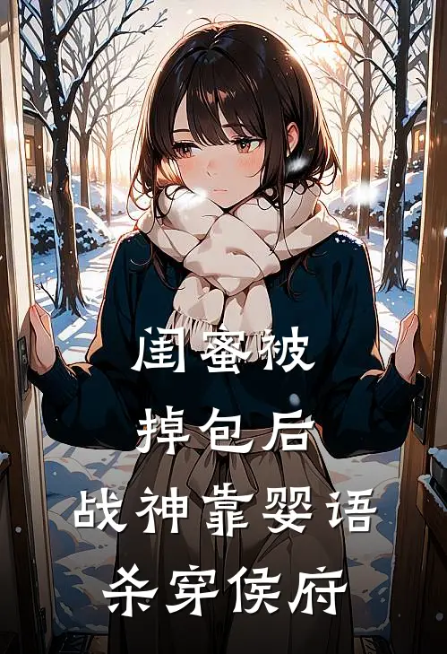 闺蜜被掉包后，战神靠婴语杀穿侯府