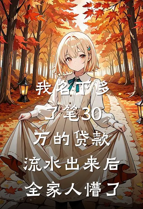我名下多了笔30万的贷款，流水出来后全家人懵了