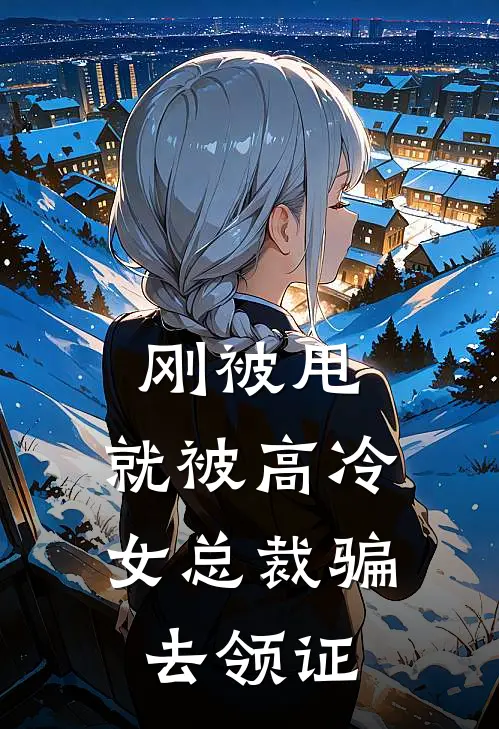 刚被甩，就被高冷女总裁骗去领证
