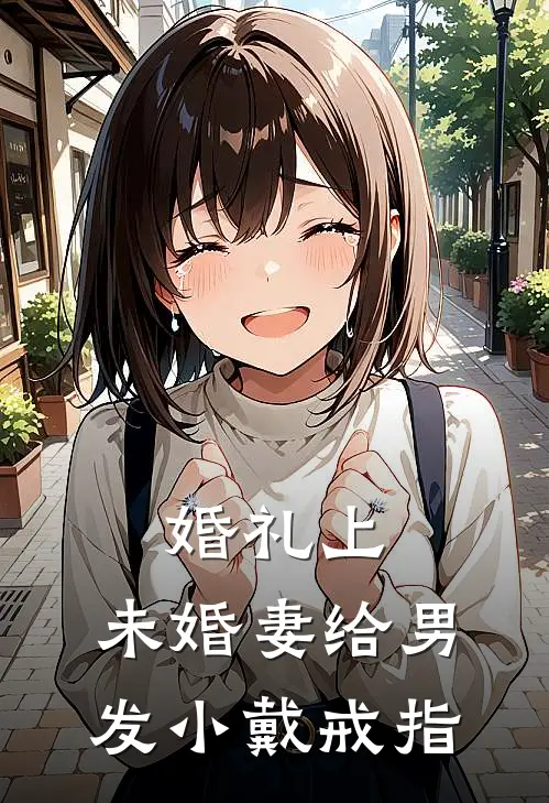 婚礼上，未婚妻给男发小戴戒指