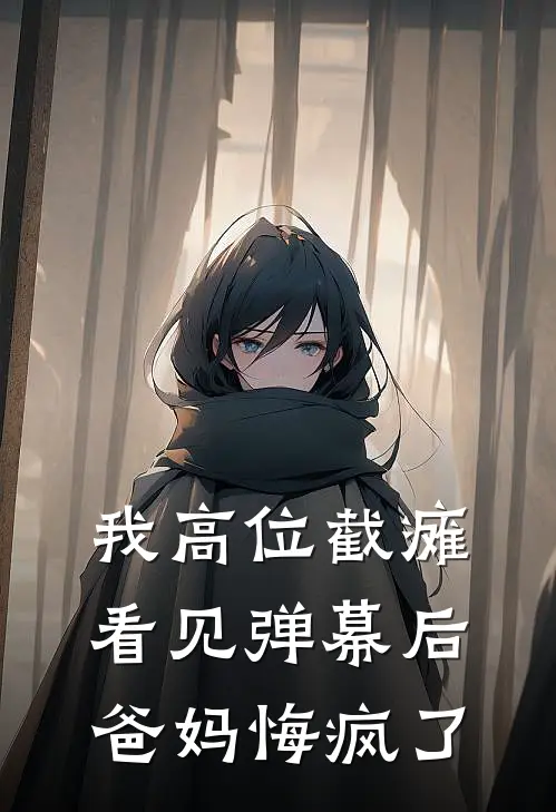 我高位截瘫看见弹幕后，爸妈悔疯了