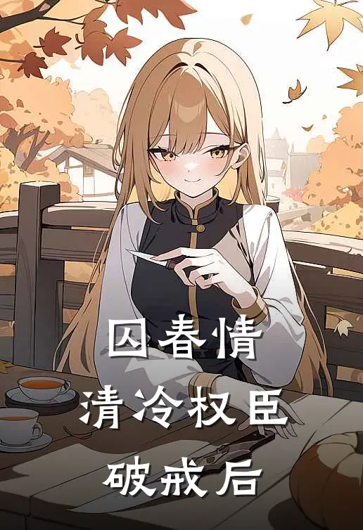囚春情：清冷权臣破戒后