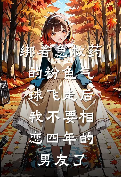 绑着急救药的粉色气球飞走后，我不要相恋四年的男友了