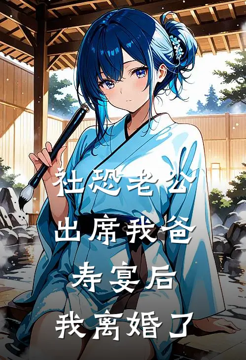 社恐老公出席我爸寿宴后，我离婚了