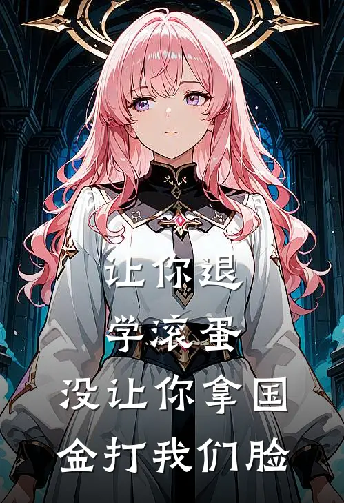 让你退学滚蛋，没让你拿国金打我们脸