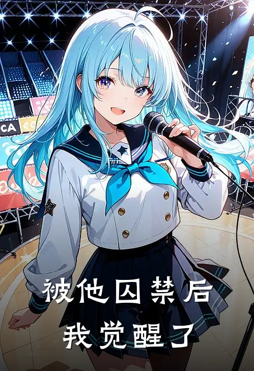 被他囚禁后，我觉醒了