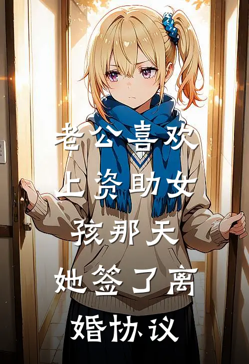 老公喜欢上资助女孩那天，她签了离婚协议