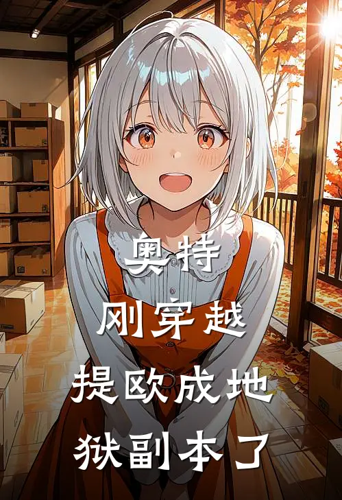 奥特：刚穿越，提欧成地狱副本了