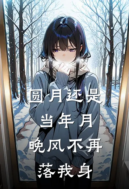 圆月还是当年月，晚风不再落我身