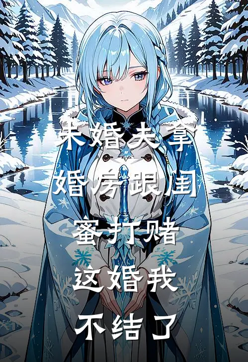 未婚夫拿婚房跟闺蜜打赌，这婚我不结了